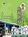 趣談九龍街道（增訂版） pdf epub mobi 电子书 下载