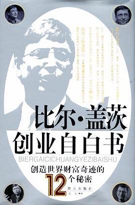 比尔·盖茨创业自白书 pdf epub mobi 电子书 下载