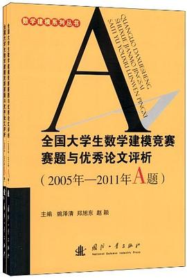 全国大学生数学建模竞赛赛题与优秀论文评析 pdf epub mobi 电子书 下载