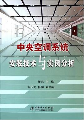 中央空调系统安装技术与实例分析 pdf epub mobi 电子书 下载