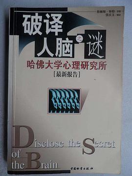 破译人脑之谜