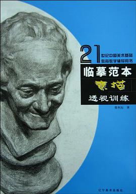 透视训练-素描-临摹范本 pdf epub mobi 电子书 下载