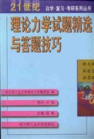 理论力学试题精选与答题技巧 pdf epub mobi 电子书 下载
