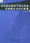 世界组织框架下闽台农业资源整合与优化配置 pdf epub mobi 电子书 下载
