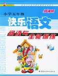快樂語文閱讀與全能訓練(小學五年級) pdf epub mobi 電子書 下載