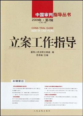 立案工作指导 pdf epub mobi 电子书 下载