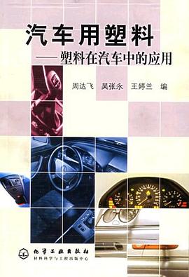 汽车用塑料 pdf epub mobi 电子书 下载