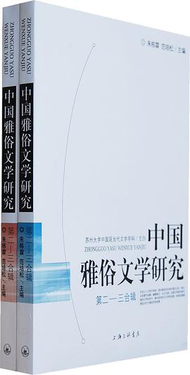 中国雅俗文学研究第二 pdf epub mobi 下载