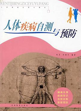 人体疾病自测与预防 pdf epub mobi 电子书 下载
