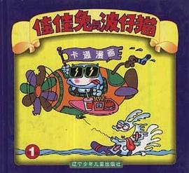 佳佳兔与波仔猫 第1辑 pdf epub mobi 电子书 下载