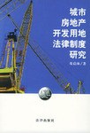 城市房地产开发用地法律制度研究