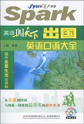 星火英语·英语闯天下出国英语口语大全 pdf epub mobi 电子书 下载