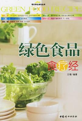 绿色食品食疗经 pdf epub mobi 电子书 下载