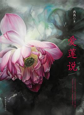 爱莲说 pdf epub mobi 电子书 下载
