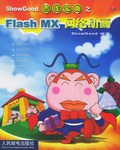 ShowGood创作宝典之Flash MX网络动画 pdf epub mobi 电子书 下载
