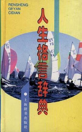 人生格言辭典 pdf epub mobi 電子書 下載