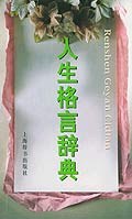 人生格言辭典 pdf epub mobi 電子書 下載