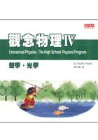 觀念物理IV聲學．光學 pdf epub mobi 电子书 下载