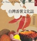 台灣番薯文化誌
