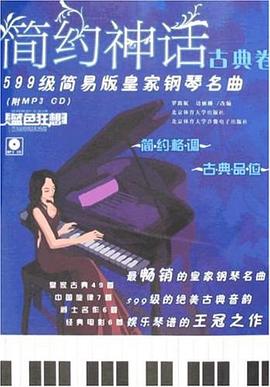 古典卷-简约神话-599级简易版皇家钢琴名曲 pdf epub mobi 下载