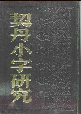 契丹小字研究