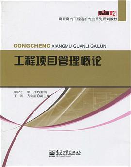 工程项目管理概论 pdf epub mobi 电子书 下载