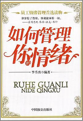 如何管理你的情绪 pdf epub mobi 电子书 下载