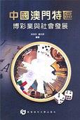 中國澳門特區博彩業與社會發展 pdf epub mobi 電子書 下載