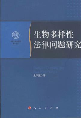 生物多样性法律问题研究 pdf epub mobi 电子书 下载
