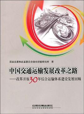 中国交通运输发展改革之路 pdf epub mobi 电子书 下载