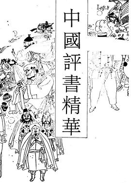 中国评书精华(新作卷) pdf epub mobi 电子书 下载