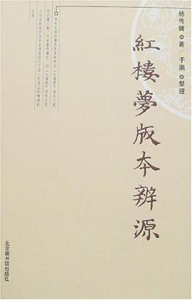 红楼梦版本辨源 pdf epub mobi 电子书 下载