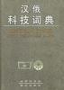 汉俄科技词典 pdf epub mobi 电子书 下载
