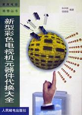 新型彩色電視機元器件代換大全