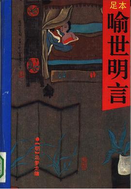 喻世明言（全本） pdf epub mobi 电子书 下载