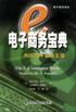 电子商务宝典 pdf epub mobi 电子书 下载