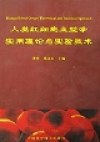 人类红细胞血型学实用理论与实验技术 pdf epub mobi 电子书 下载