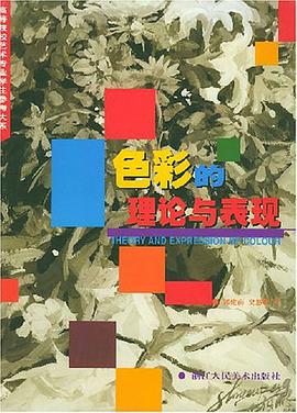 色彩的理论与表现 pdf epub mobi 电子书 下载
