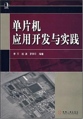 单片机应用开发与实践 pdf epub mobi 电子书 下载