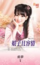 庸人谷之二《娘子且容情》 pdf epub mobi 电子书 下载