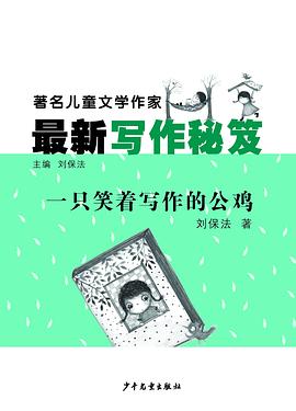 一只笑着写作的公鸡 pdf epub mobi 电子书 下载