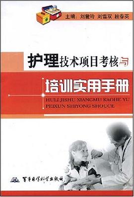 护理技术项目考核与培训实用手册 pdf epub mobi 电子书 下载