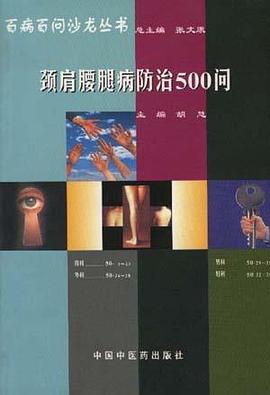 颈肩腰腿病防治500问 pdf epub mobi 电子书 下载