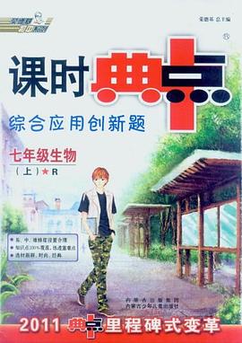 七年级生物（上） pdf epub mobi 电子书 下载
