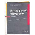 民办高职院校管理创新论