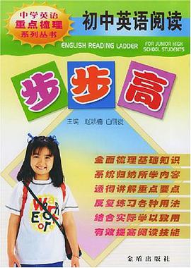 初中英语阅读步步高 pdf epub mobi 电子书 下载