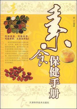 素食保健手册 pdf epub mobi 电子书 下载