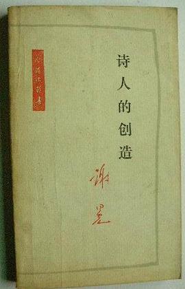 诗人的创造