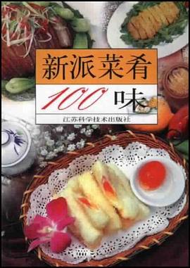 新派菜肴100味 pdf epub mobi 電子書 下載