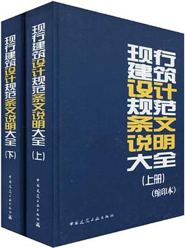 现行建筑设计规范条文说明大全 pdf epub mobi 电子书 下载